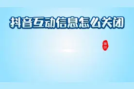 抖音互动消息怎么关闭