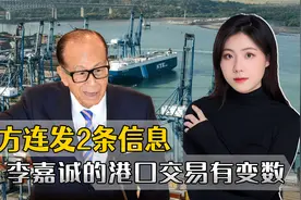 李嘉诚的港口交易激起民愤，官方连发两条信息，随时可能有变数视频封面