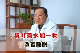 桑叶煮水加一物，改善睡眠视频封面