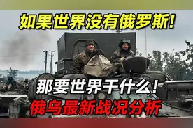 “俄乌热点！‘如果世界没有俄罗斯，那要世界干什么’，有何深意视频封面