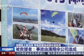 女子玩滑翔伞不慎挂上高压线 停电救援养鱼户损失10万 谁该担责？视频封面