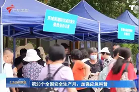 第23个全国安全生产月：加强应急科普 提升全民安全意识视频封面
