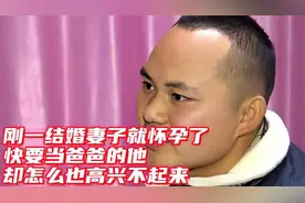刚一结婚妻子就怀孕了，快要当爸爸的他，却怎么也高兴不起来视频封面