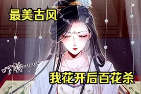 超燃漫画解说。全程高能【我花开后百花杀】大合集视频封面