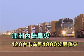 澳大利亚内陆旱灾，120台卡车运送7000捆干草救灾，车队长60公里视频封面