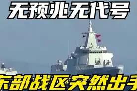 无预兆无代号，东部战区突然出手，山东舰冲出迷雾吓了台军一跳视频封面
