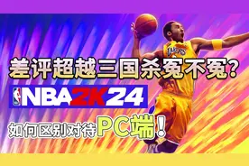 差评率超越三国杀！NBA2K24主机版与PC版有何不同视频封面