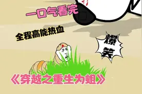 一口气看完沙雕修仙动漫，重生为蛆，无限吞噬，成为苍蝇视频封面