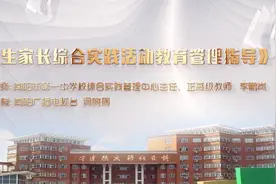 学生家长综合实践活动教育管理指导  ----正高级教师   李鹏岚视频封面