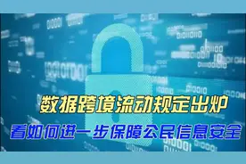 数据跨境流动规定出炉，看如何进一步保障公民信息安全视频封面