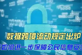 数据跨境流动规定出炉，看如何进一步保障公民信息安全视频封面