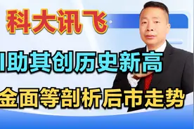 科大讯飞，AI大模型助其创历史新高，技术面资金面剖析后市走势视频封面