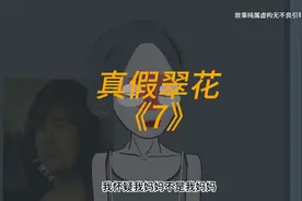 真假翠花《7》我怀疑我妈妈不是我妈妈，而我真正的妈妈消失了视频封面