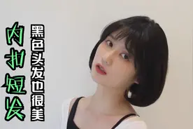 越来越多妹子尝试“内扣短发”，时尚显年轻，黑色头发也很美视频封面