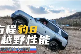 【国货之光】俄罗斯车友评测方程豹8视频封面