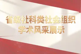 河南省级社科类社会组织学术风采展示视频封面