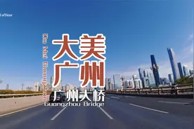 自驾旅拍广州大道城市景观精华路段，海珠越秀天河三区交汇视频封面