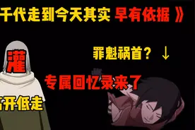 千代策划走到今天和每个玩家都有关系，早在两年前其实就有预兆了视频封面