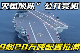 “灭国舰队”公开亮相，9舰20万吨配置拉满，歼15停满航母甲板视频封面