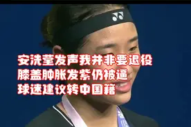 安洗莹发声我并非要退役！膝盖肿胀发紫仍被逼 球迷建议转中国籍视频封面