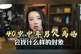 40岁中年男人离婚，会找什么样的对象，答案到底有多现实视频封面