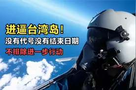 解放军进逼台湾岛！收你们来了，演习没有代号没有结束日期视频封面