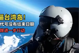 解放军进逼台湾岛！收你们来了，演习没有代号没有结束日期视频封面