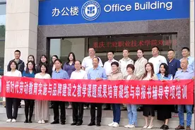 新一轮劳动教育教学阶段性成果奖培育学术研修在重庆工职院举行视频封面