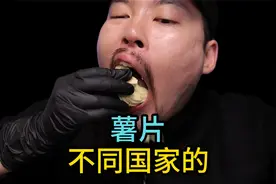 不同国家的薯片：韩国大叔好投入，日本妹子多口味，印度二重奏！视频封面
