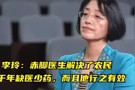 李玲：赤脚医生解决了农民几千年缺医少药，而且他行之有效视频封面