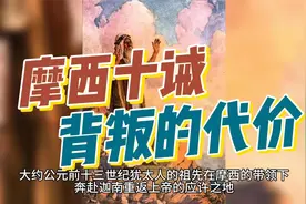 以色列人的命运三千年前已经注定，摩西的预言。视频封面