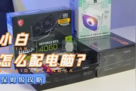 小白怎么配电脑？不花冤枉钱，60秒教会你！视频封面