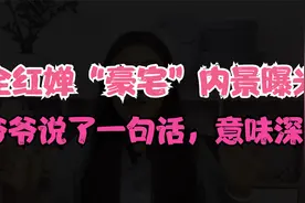 全红婵“豪宅”内景曝光，爷爷说了一句话，意味深长视频封面