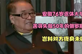 安徽76岁退休大爷，苦寻失散50年的俄罗斯初恋，岂料对方终身未嫁视频封面