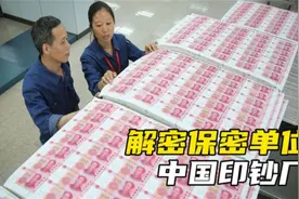 解密中国印钞厂，100元纸币制造成本，专家：难度和造原子弹一样视频封面