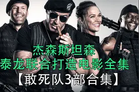 杰森斯坦森，史泰龙，强强连手《敢死队》全集视频封面
