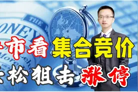集合竞价到底怎么看？9点30分之前4个步骤，选股抓涨停如探囊取物视频封面