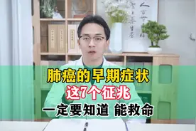 肺癌的早期症状 这7个征兆 一定要知道 能救命视频封面