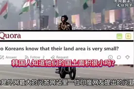 提问：韩国人知道它们的面积很小吗？视频封面