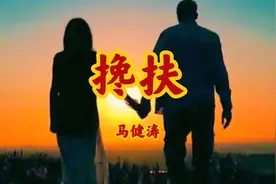 295.马健涛的《搀扶》，从心动到白头，到另一个时空相守，榜样啊