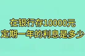 在银行存一万元定期一年的利息是多少？你存对了吗？视频封面