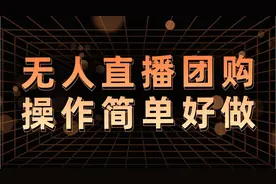 快手无人直播团购，自带流量简单好做，适合新手小白视频封面