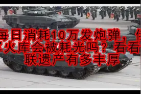 每日消耗10万发炮弹，俄军火库会被耗光吗？看看苏联遗产有多丰厚视频封面