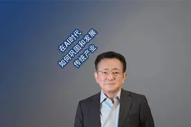 在AI时代如何巩固和发展传统产业视频封面