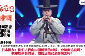 外国网友看我国唢呐和韩国唢呐。网友-这是杀猪的声音。视频封面