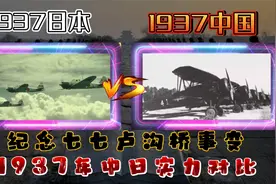 1937年中国与日本实力对比：牢记历史，胜利来之不易，吾辈当自强视频封面