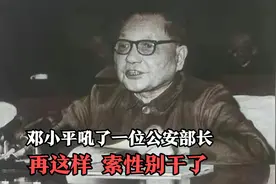 80年代，邓小平吼了一位公安部长：再这样，索性别干了！视频封面