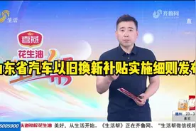 山东省汽车以旧换新补贴实施细则发布，想买车、换车的看过来视频封面
