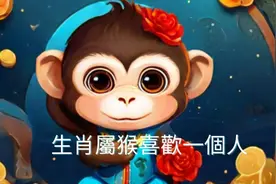 生肖屬猴喜歡一個人视频封面