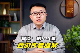 《西游记》真正作者究竟是谁？答案不是吴承恩！